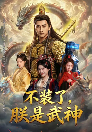 不装了，朕是武神（82集）全集免费