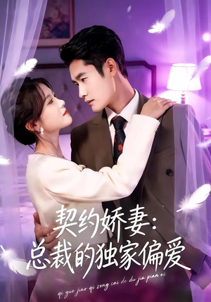 契约娇妻：总裁的独家偏爱（80集）热播短剧抢先看