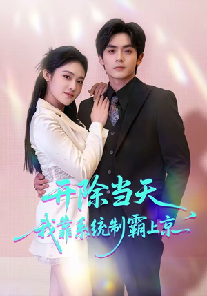 开除当天，我靠系统制霸上京（64集）全集免费