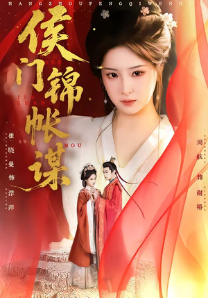 侯门锦帐谋（70集）哪个短剧网能看