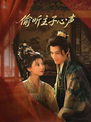 偷听主子心声（70集）爆火短剧抢先看