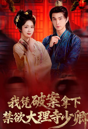 我凭破案，拿下禁欲大理寺少卿（60集）短剧太精彩