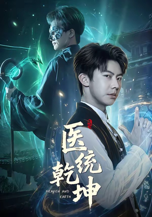 医统乾坤（90集）免费短剧看不停