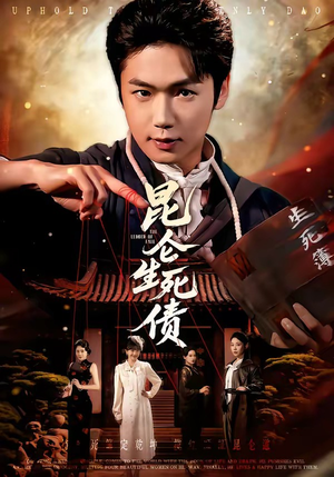 昆仑生死债（64集）热播古装短剧