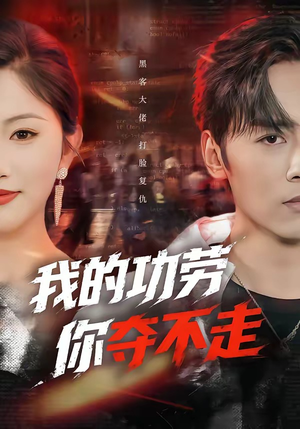 我的功劳，你夺不走（72集）口碑之选免费看