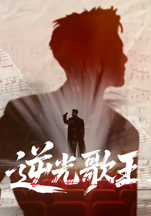 逆光歌王（77集）短剧每日分享