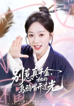 别惹真千金，她的乌鸦嘴开过光（80集）真的好看吗