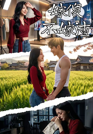 嫁傻不嫁渣（50集）每日短剧推荐