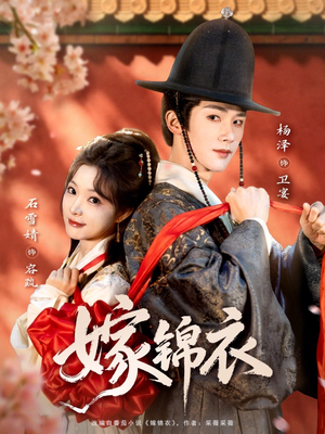 嫁锦衣（70集）去哪里看