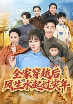 全家穿越后风生水起过灾年（55集）熬夜追短剧