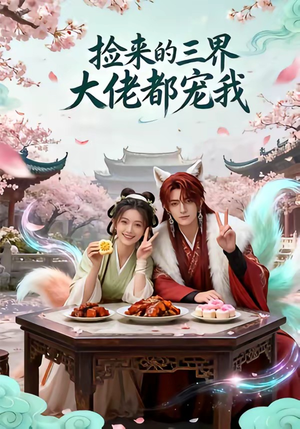 捡来的三界大佬都宠我（52集）一起追短剧