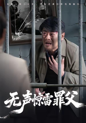 无声惊雷罪父（55集）免费看全网短剧