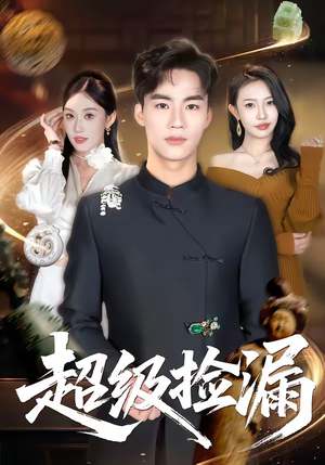 超级捡漏（80集）网上可以看吗