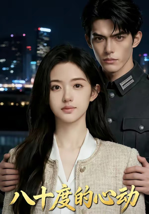 八十度的心动（43集）真的好看吗