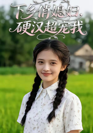 下乡俏媳妇，硬汉超宠我（40集）一口气看完