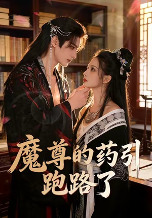 魔尊的药引跑路了（85集）热播短剧推荐