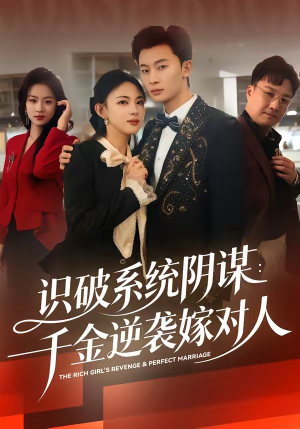 识破系统阴谋：千金逆袭嫁对人（79集）我全都看完了