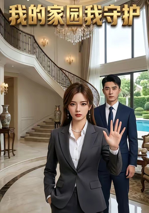 我的家园我守护（40集）短剧精彩片段