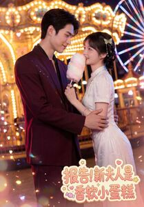 报告！新夫人是香软小蛋糕（90集）热门短剧看不停