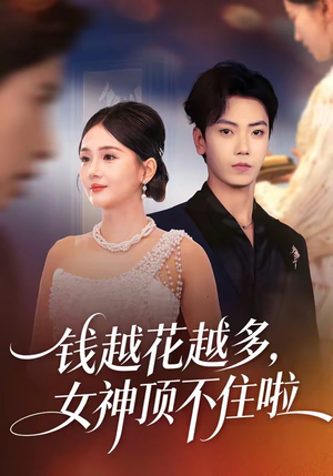 钱越花越多，女神顶不住啦（86集）在哪个app能看
