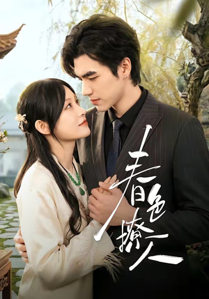 春｜色撩人（51集）短剧太好看