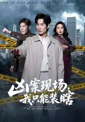 凶案现场，我只能装瞎（72集）短剧全集大结局