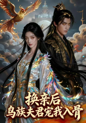 换亲后，鸟族夫君宠我入骨（45集）在线观看全集