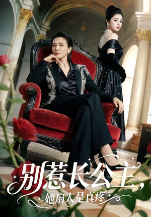 别惹长公主，她扇人是真疼（50集）短剧热播推荐