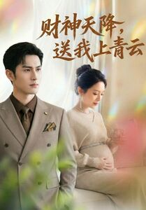 财神天降，送我上青云（100集）免费看全集