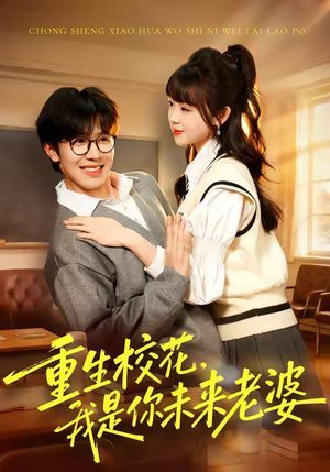 重生校花，我是你未来老婆（80集）独家内容免费看