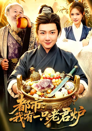 都市：我有一只老君炉（74集）短剧太好看