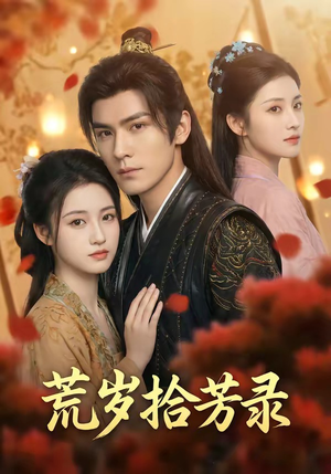 岁拾芳录（80集）一口气看完全集