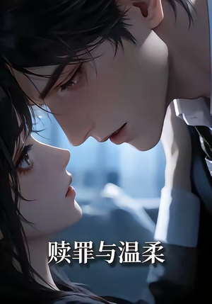 赎罪与温柔（15集）爆款短剧追不停