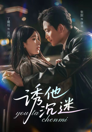 诱他沉迷（78集）亿万短剧抢先看