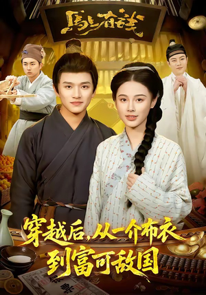 穿越后，从一介布衣到富可敌国（87集）古代短剧推荐