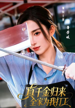 真千金归来全家为我打工（61集）一口气看完