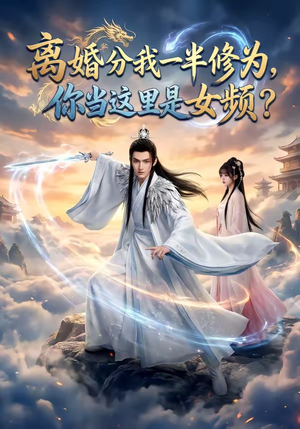 离婚分我一半修为，你当这里是女频？（52集）UC网盘在线看
