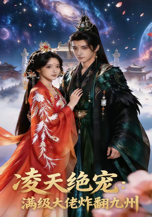 凌天绝宠：满级大佬炸翻九州（80集）高清画质免费看