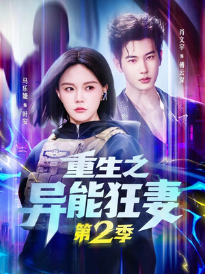 重生之异能狂妻第2季（69集）短剧免费分享