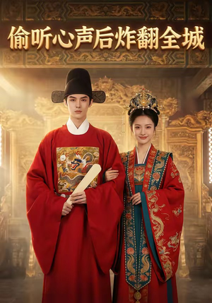 偷听心声后炸翻全城（83集）百亿短剧抢先看