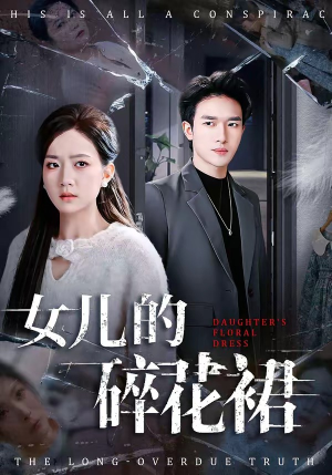女儿的碎花裙（80集）热门短剧推荐。