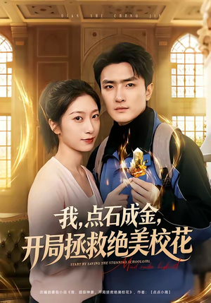 我点石成金开局拯救绝美校花（80集）短剧越看越精彩