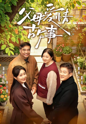 父母爱情故事（63集）深深爱上这部剧