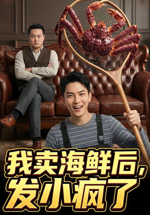 我卖海鲜后发小疯了（31集）一口气看完全集