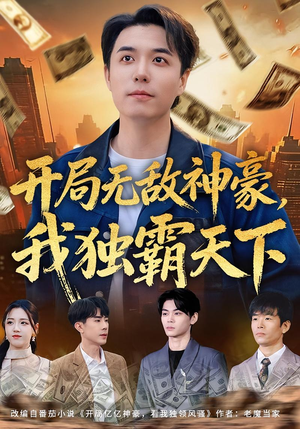 开局无敌神豪，我独霸天下（81集）古装短剧热播