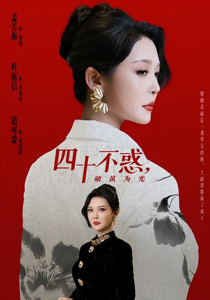 四十不惑，破茧为光（48集）好看的短剧分享