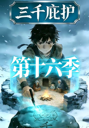 三千庇护第十六季（42集）独家资源免费看