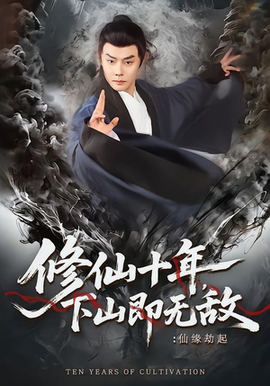 修仙十年下山即无敌仙缘劫起（71集）精彩短剧分享。