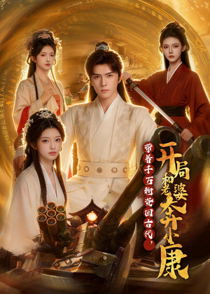 带着千万物资回古代，开局和老婆奔小康（87集）火热短剧抢先看