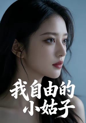 我自由的小姑子（42集）第一季